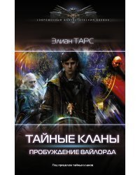 Тайные кланы. Пробуждение вайлорда