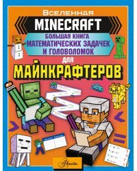 MINECRAFT. Большая книга математических задачек и головоломок для майнкрафтеров