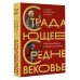 Страдающее Средневековье. Подарочное издание