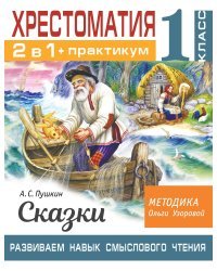 Хрестоматия. Практикум. Развиваем навык смыслового чтения. А. С. Пушкин. Сказки. 1 класс