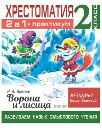 Хрестоматия. Практикум. Развиваем навык смыслового чтения. И.А. Крылов. Ворона и лисица. Басни. 2 класс