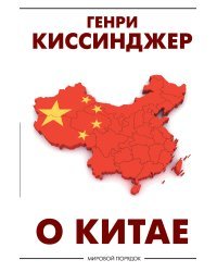 О Китае