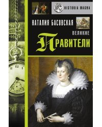 Великие правители