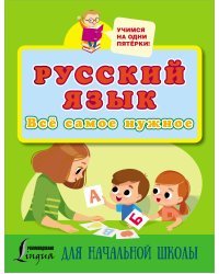 Русский язык. Всё самое нужное для начальной школы