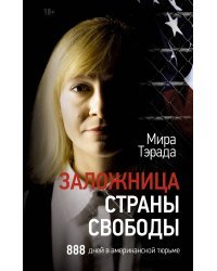 Заложница страны Свободы. 888 дней в американской тюрьме