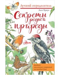 Секреты родной природы. Дневник маленьких открытий на каждый день