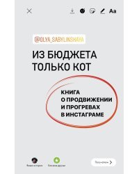 Из бюджета только кот. Книга о продвижении и прогревах в инстаграме