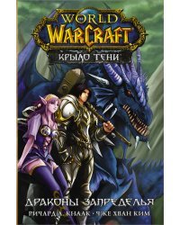 World of Warcraft. Крыло тени: Драконы Запределья