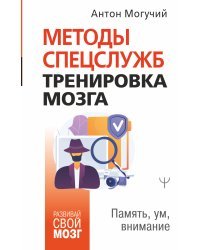 Методы спецслужб: тренировка мозга. Память, ум, внимание