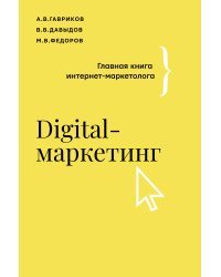 Digital-маркетинг. Главная книга интернет-маркетолога