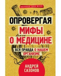 Опровергая мифы о медицине. Вся правда о нашем организме