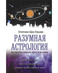 Разумная астрология: как перестать совершать одни и те же ошибки