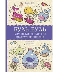 Буль-буль. Гордые киты и другие обитатели океана. Раскраски антистресс