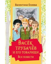 Васек Трубачев и его товарищи. Все повести