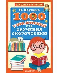 1000 упражнений для обучения скорочтению