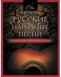 Русские народные песни. Безнотная методика обучения игре на гитаре