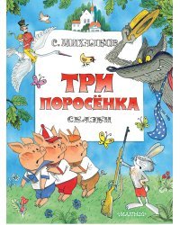 Три поросенка. Сказки. Рис. В. Чижикова