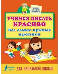 Учимся писать красиво: все самые нужные прописи для начальной школы