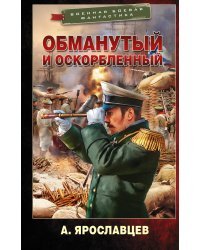 Обманутый и оскорбленный