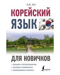 Корейский язык для новичков