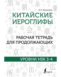 Китайские иероглифы. Рабочая тетрадь для продолжающих. Уровни HSK 3-4