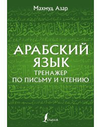 Арабский язык. Тренажер по письму и чтению