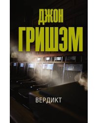 Вердикт