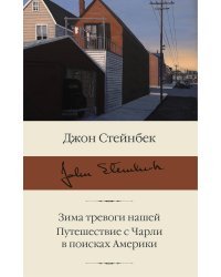 Зима тревоги нашей. Путешествие с Чарли в поисках Америки