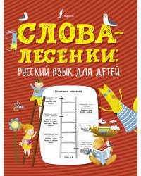 Слова-лесенки: русский язык для детей