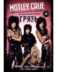 Mötley Crüe. Грязь. История самой скандальной рок-группы в мире