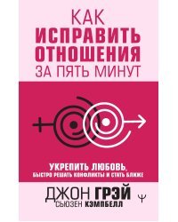 Как исправить отношения за пять минут. Укрепить любовь, быстро решать конфликты и стать ближе