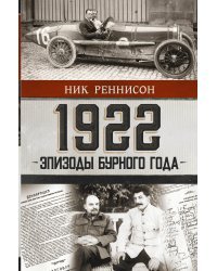 1922: Эпизоды бурного года