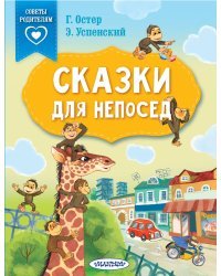 Сказки для непосед