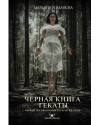 Черная книга Гекаты. Обряды посвящения и раскрытия Силы