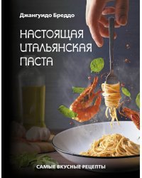 Настоящая итальянская паста: самые вкусные рецепты