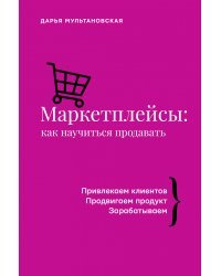 Маркетплейсы: как научиться продавать