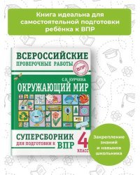 Окружающий мир. Суперсборник для подготовки к Всероссийским проверочным работам. 4 класс