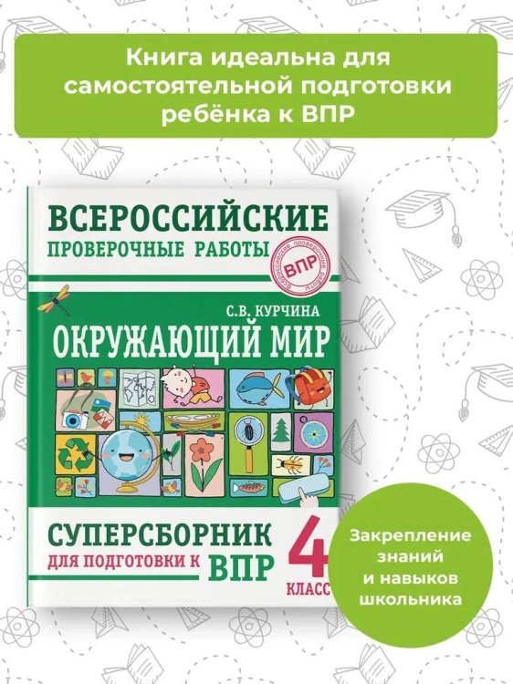 Окружающий мир. Суперсборник для подготовки к Всероссийским проверочным работам. 4 класс