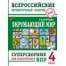 Окружающий мир. Суперсборник для подготовки к Всероссийским проверочным работам. 4 класс