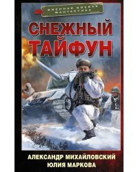 Снежный тайфун