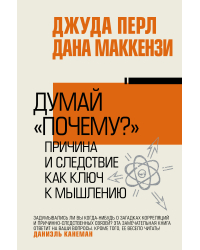 Думай "почему?". Причина и следствие как ключ к мышлению