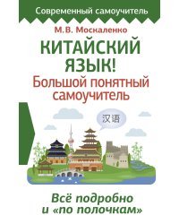 Китайский язык! Большой понятный самоучитель. Всё подробно и "по полочкам"