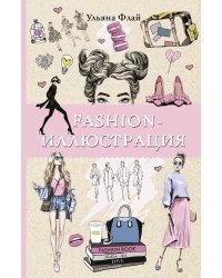 Fashion-иллюстрация. Раскраски антистресс