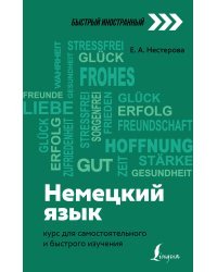 Немецкий язык: курс для самостоятельного и быстрого изучения