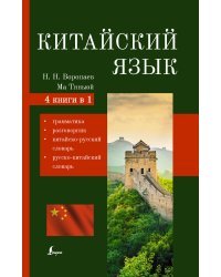 Китайский язык. 4-в-1: грамматика, разговорник, китайско-русский словарь, русско-китайский словарь