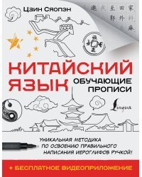 Китайский язык. Обучающие прописи + бесплатное видеоприложение