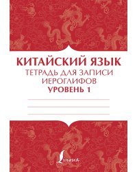 Китайский язык: тетрадь для записи иероглифов для уровня 1