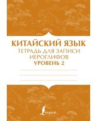 Китайский язык: тетрадь для записи иероглифов для уровня 2