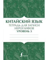 Китайский язык: тетрадь для записи иероглифов для уровня 3