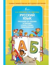 Русский язык. Тренажер по чтению и письму. Слоги, слова, предложения